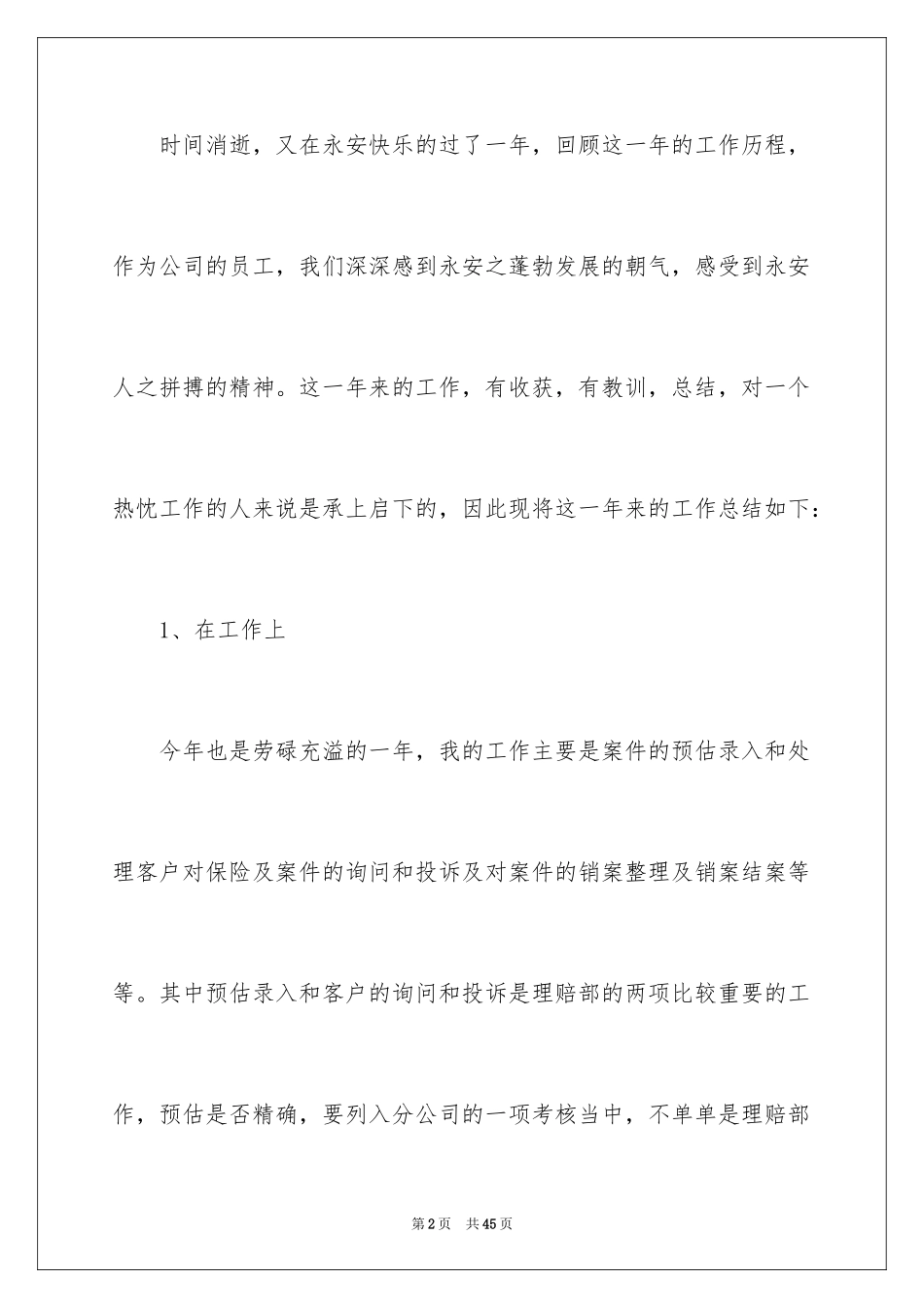 2024保险公司员工年终总结_1_第2页