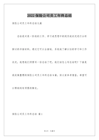 2024保险公司员工年终总结_1