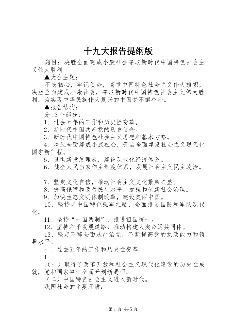 十九大报告提纲版_第1页