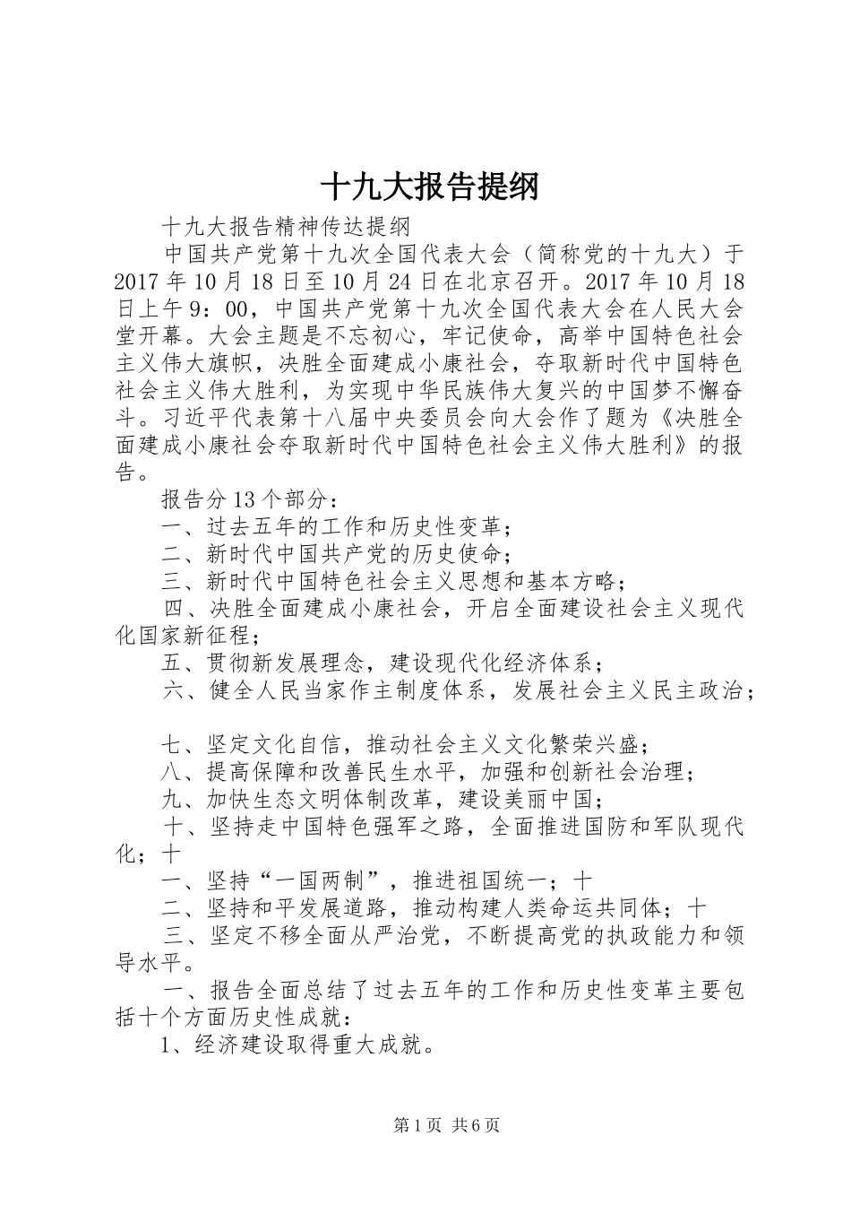 十九大报告提纲_第1页