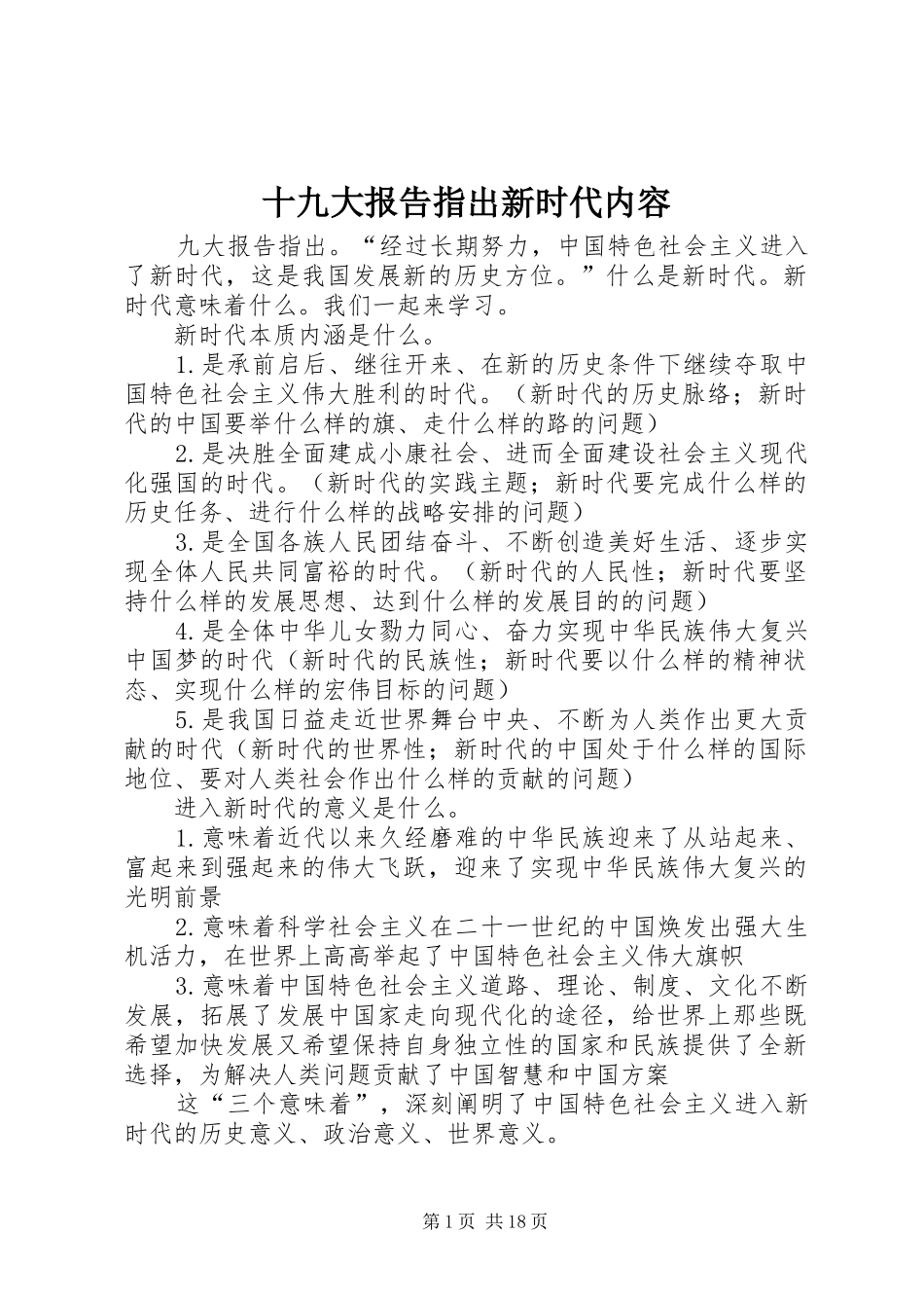十九大报告指出新时代内容_第1页