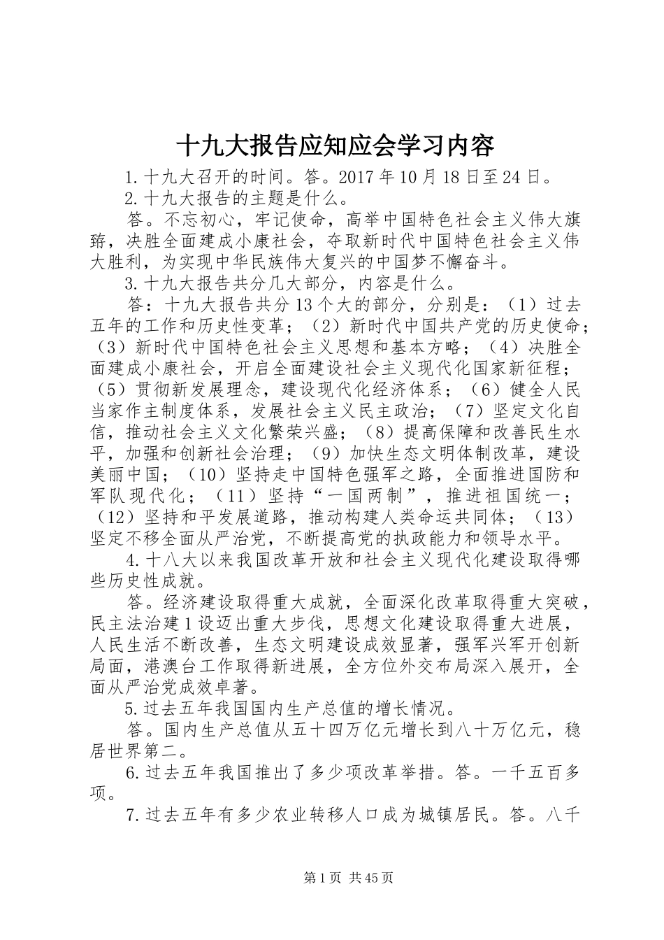 十九大报告应知应会学习内容_第1页