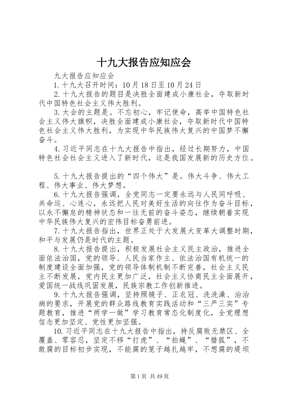 十九大报告应知应会_第1页