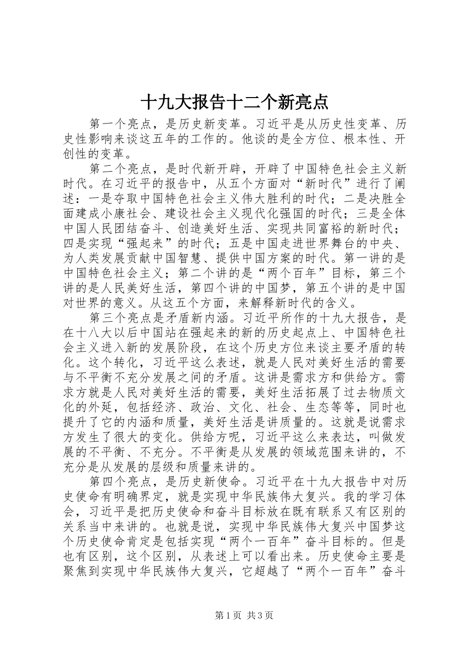 十九大报告十二个新亮点_第1页