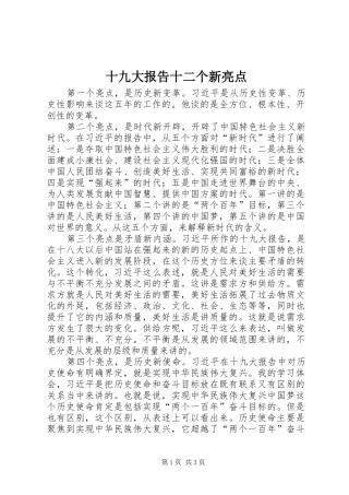 十九大报告十二个新亮点