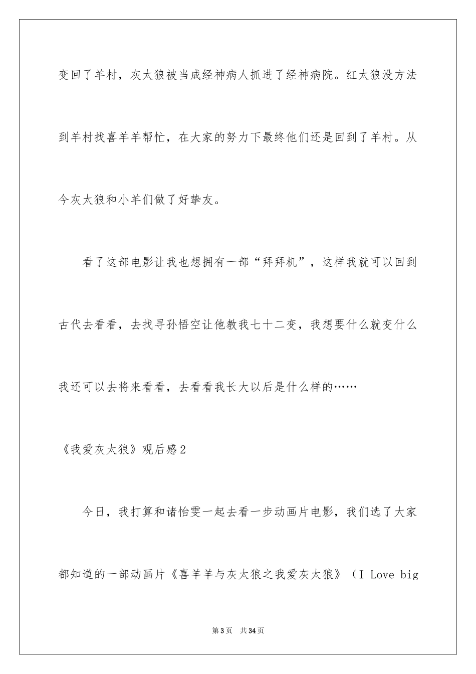 2024《我爱灰太狼》观后感_1_第3页