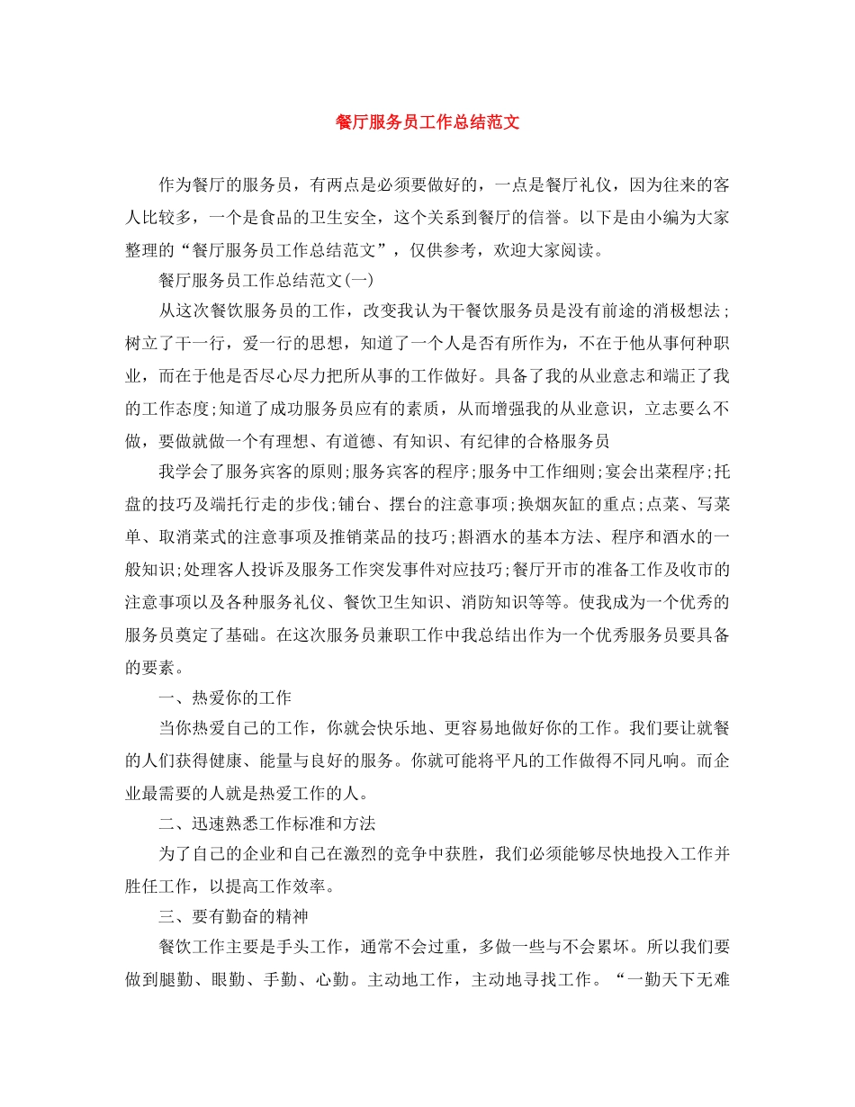 餐厅服务员工作总结范文 _第1页