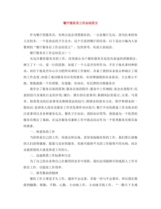 餐厅服务员工作总结范文 