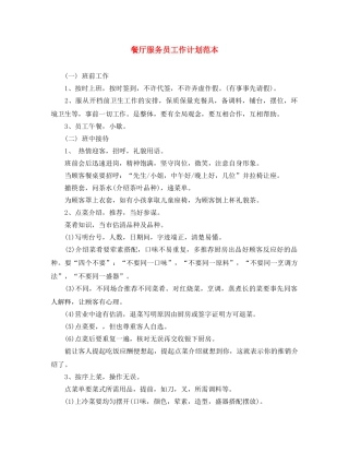 餐厅服务员工作计划范本 