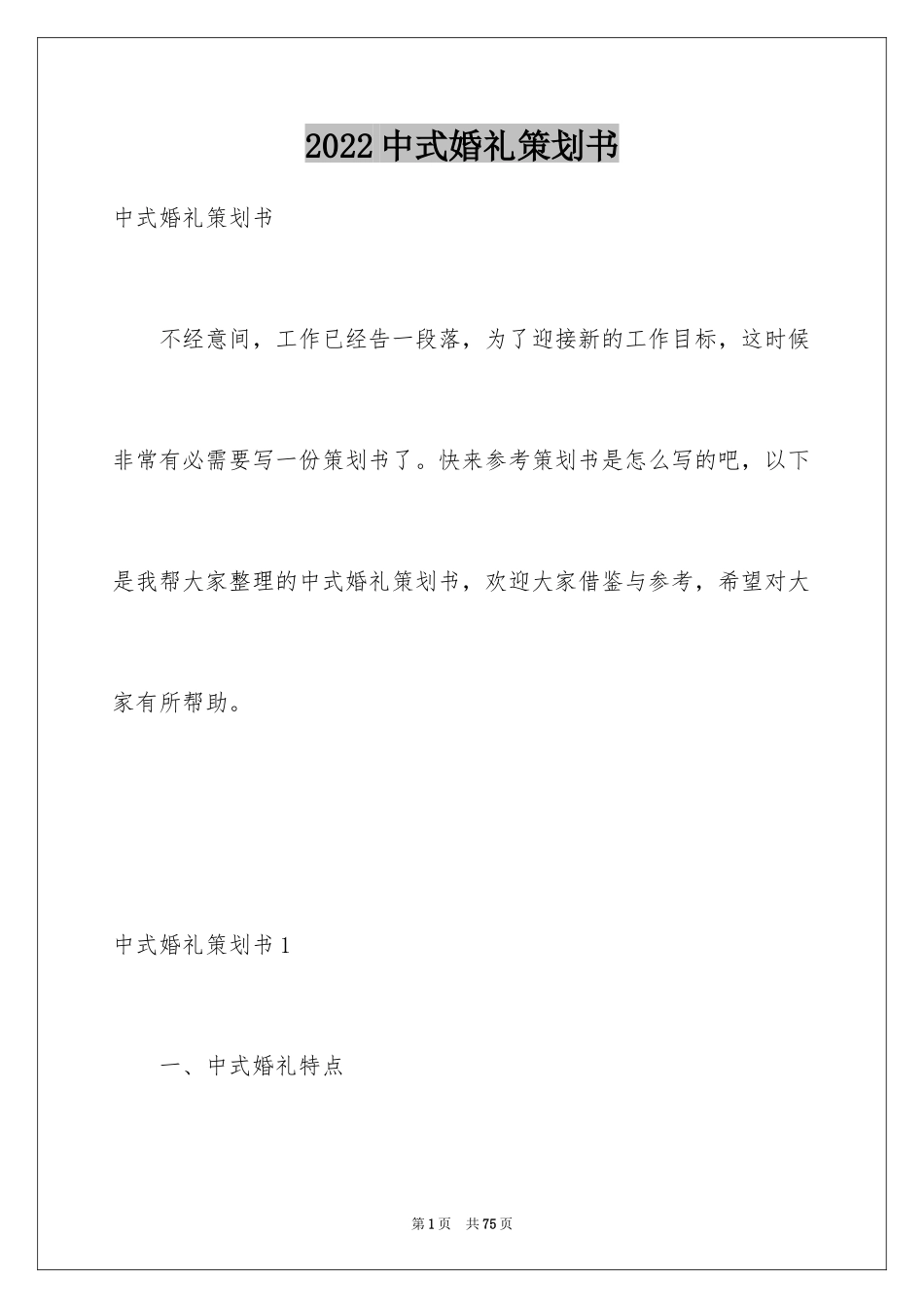 2024中式婚礼策划书_1_第1页