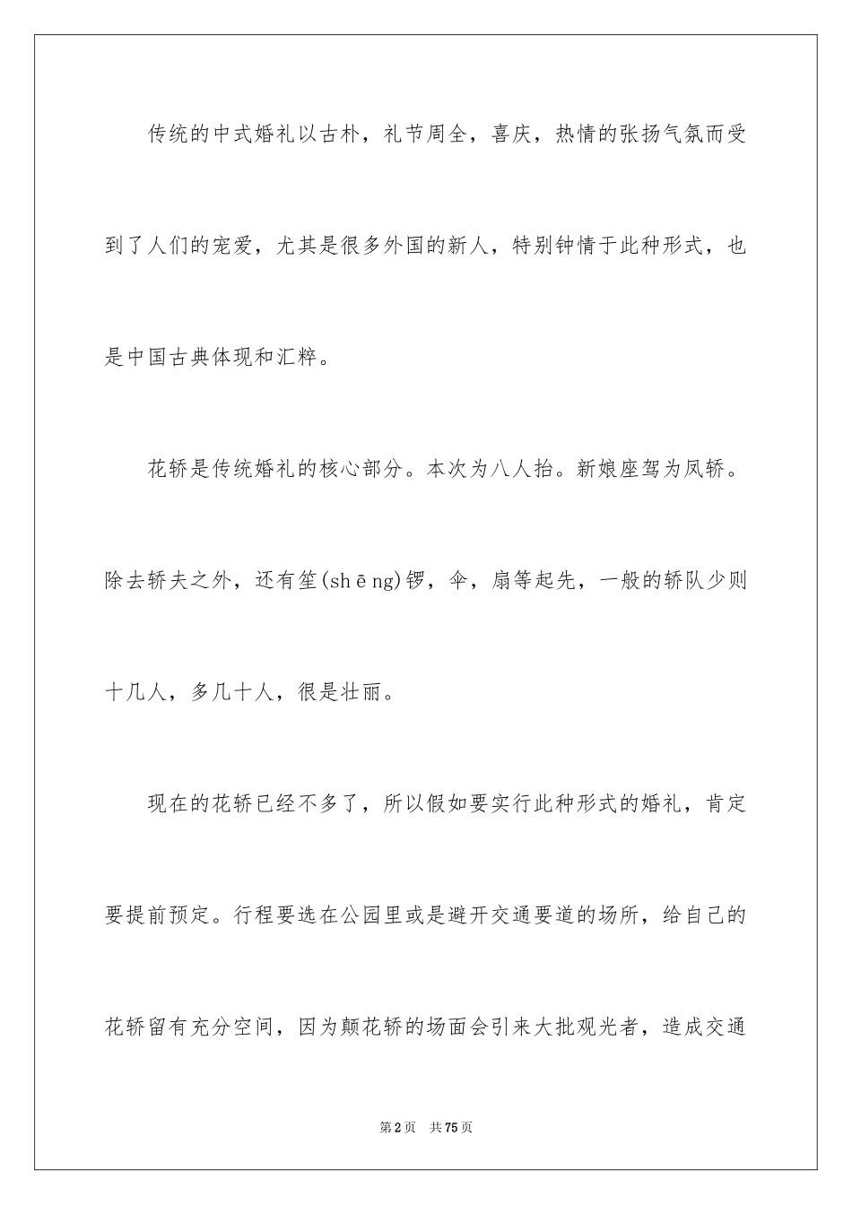 2024中式婚礼策划书_1_第2页