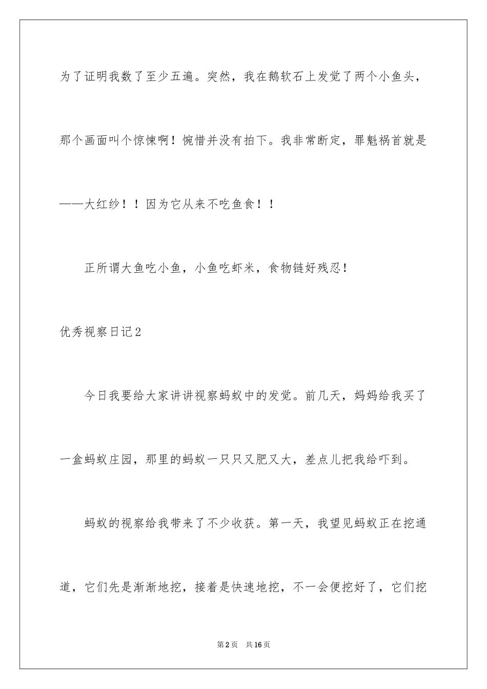 2024优秀观察日记_1_第2页