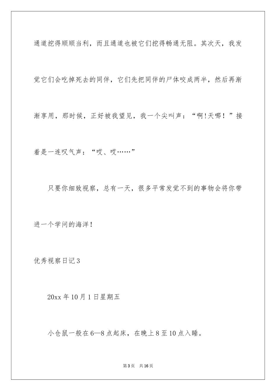 2024优秀观察日记_1_第3页