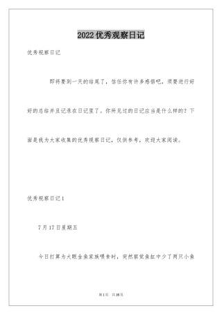 2024优秀观察日记_1