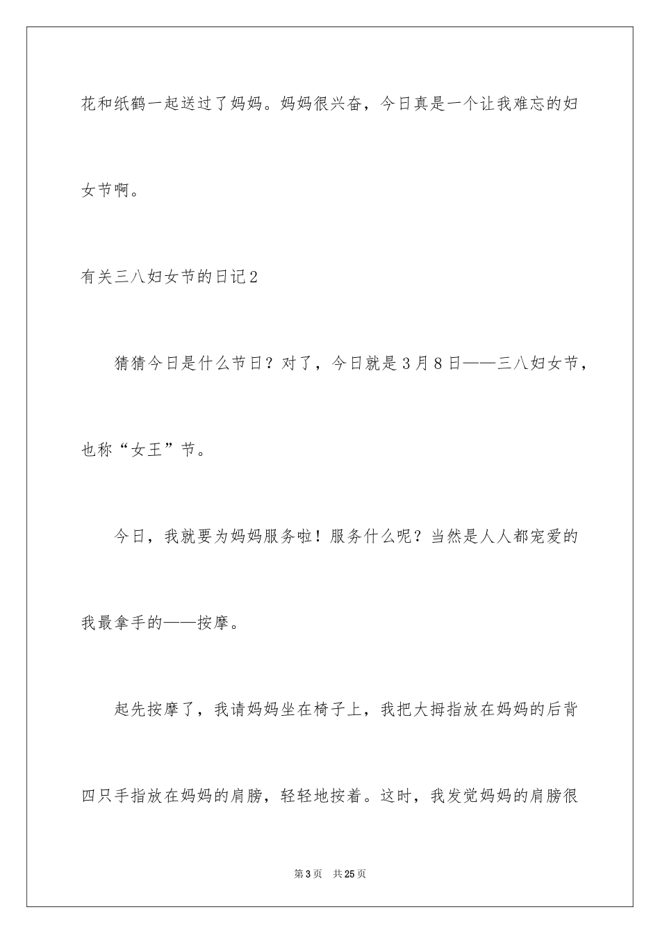 2024三八妇女节的日记_6_第3页