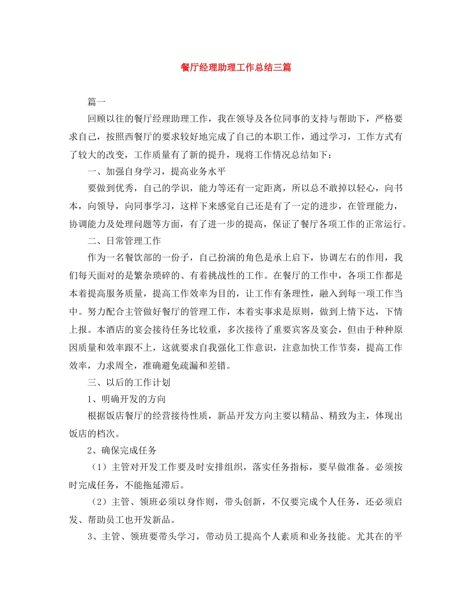 餐厅经理助理工作总结三篇 _第1页