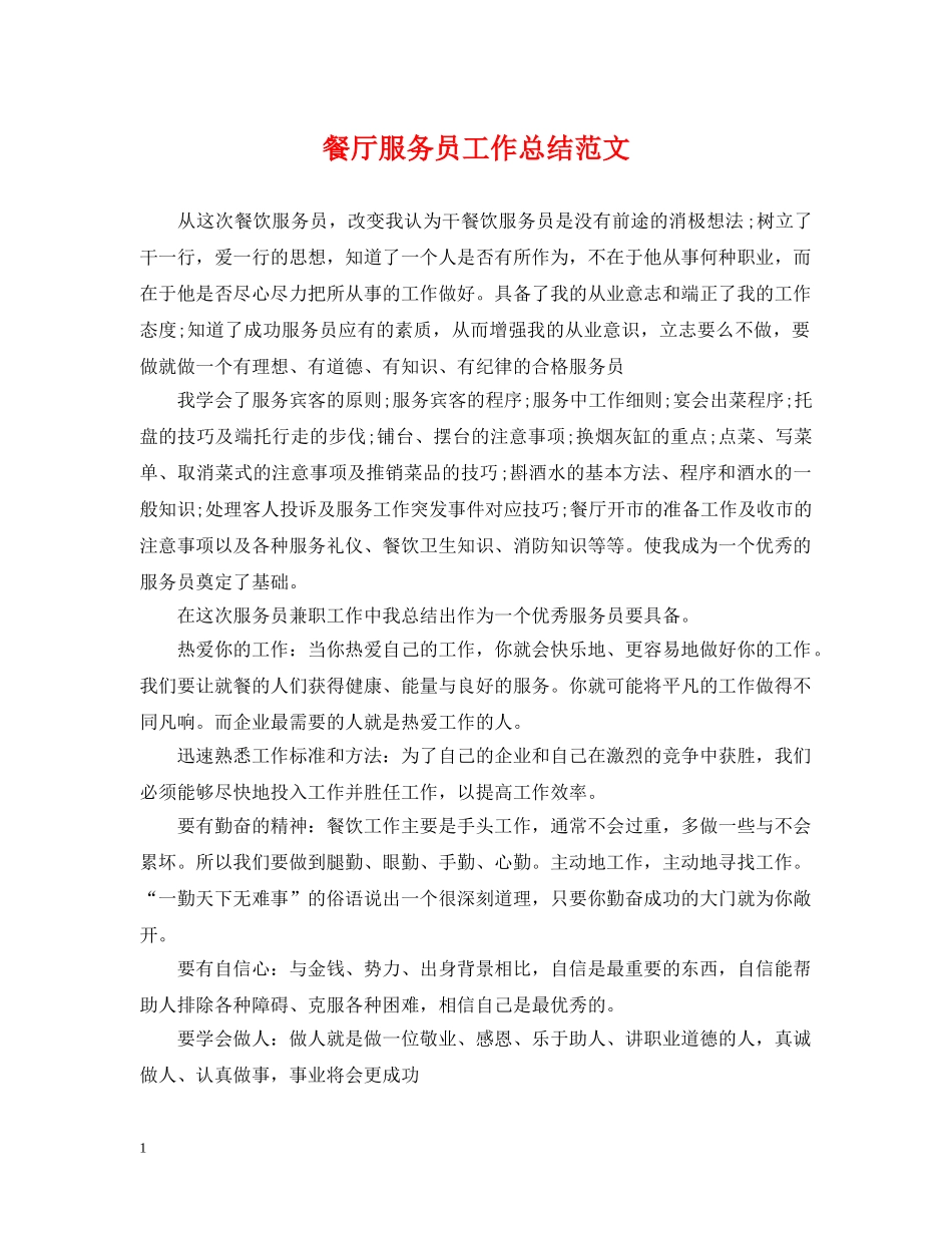 餐厅服务员工作总结范文2 _第1页