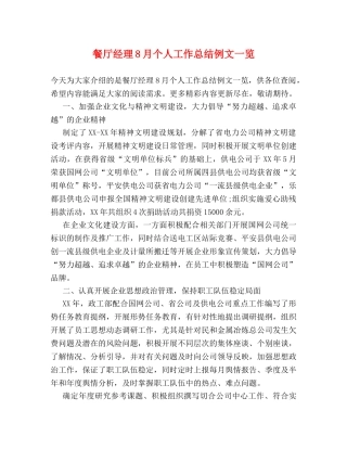 餐厅经理8月个人工作总结例文一览 