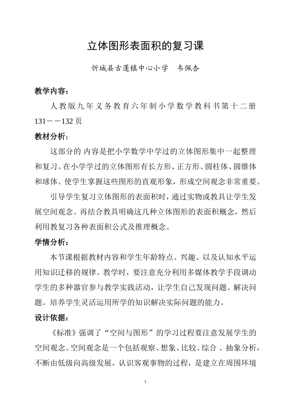 立体图形表面积的复习课_第1页