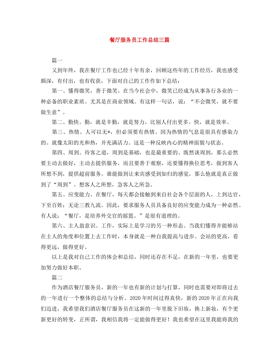 餐厅服务员工作总结三篇 _第1页