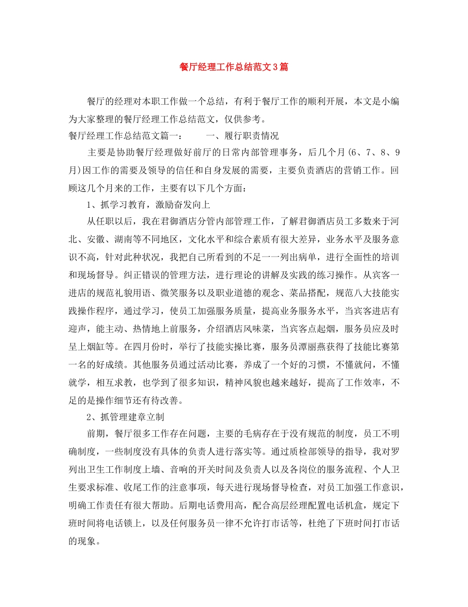 餐厅经理工作总结范文3篇 _第1页