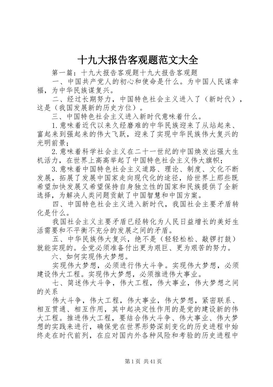 十九大报告客观题范文大全_第1页