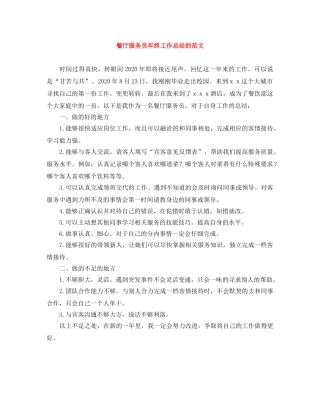 餐厅服务员年终工作总结的范文 