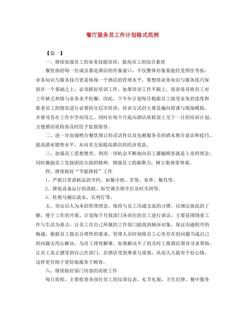 餐厅服务员工作计划格式范例 _第1页