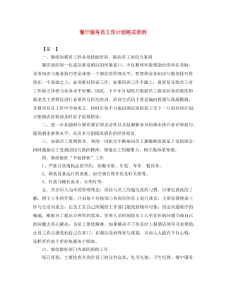 餐厅服务员工作计划格式范例 