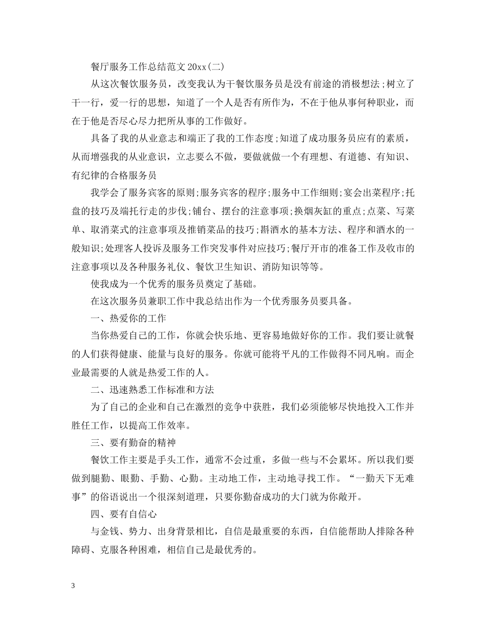 餐厅服务工作总结范文20XX年 _第3页