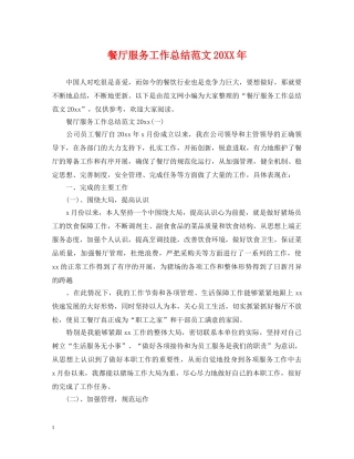 餐厅服务工作总结范文20XX年 