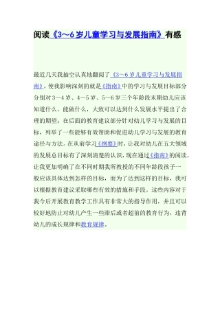 阅读《3～6岁儿童学习与发展指南》有感