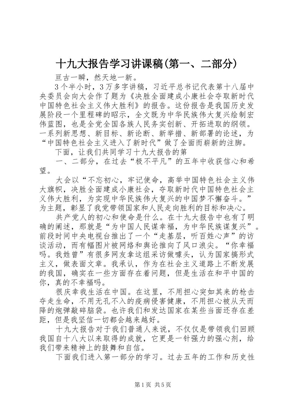 十九大报告学习讲课稿(第一、二部分)_第1页