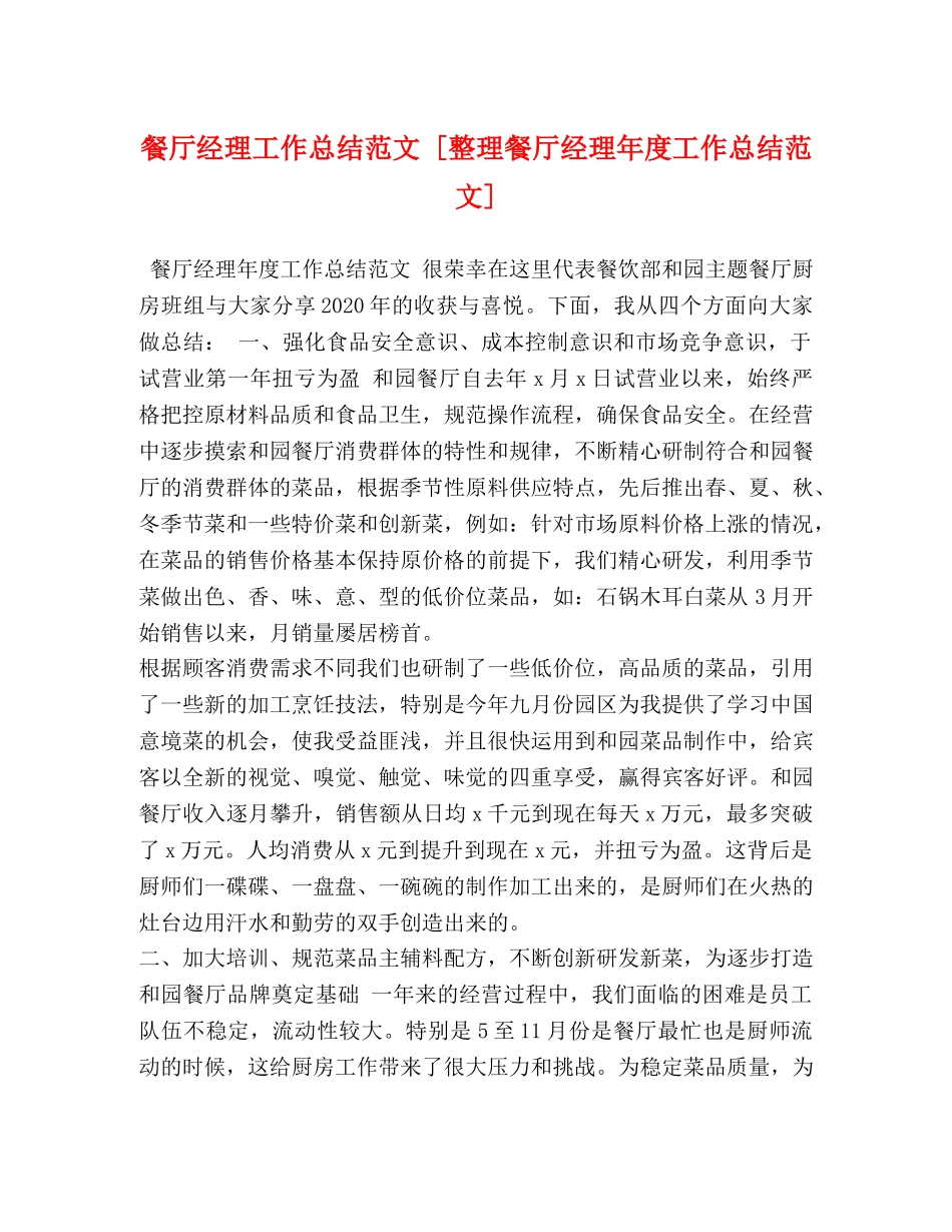 餐厅经理工作总结范文 [整理餐厅经理年度工作总结范文] _第1页
