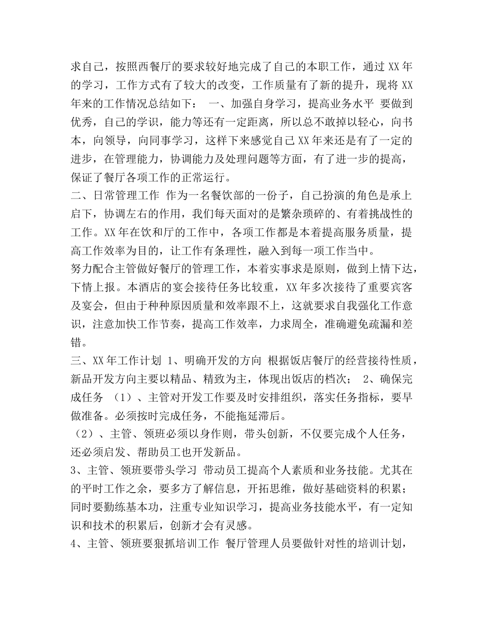 餐厅经理工作总结范文 [整理餐厅经理年度工作总结范文] _第3页