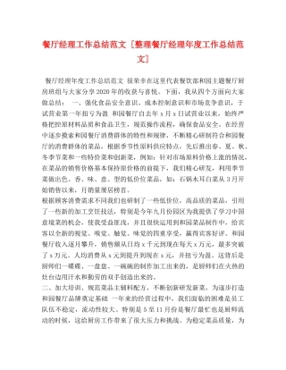 餐厅经理工作总结范文 [整理餐厅经理年度工作总结范文] 