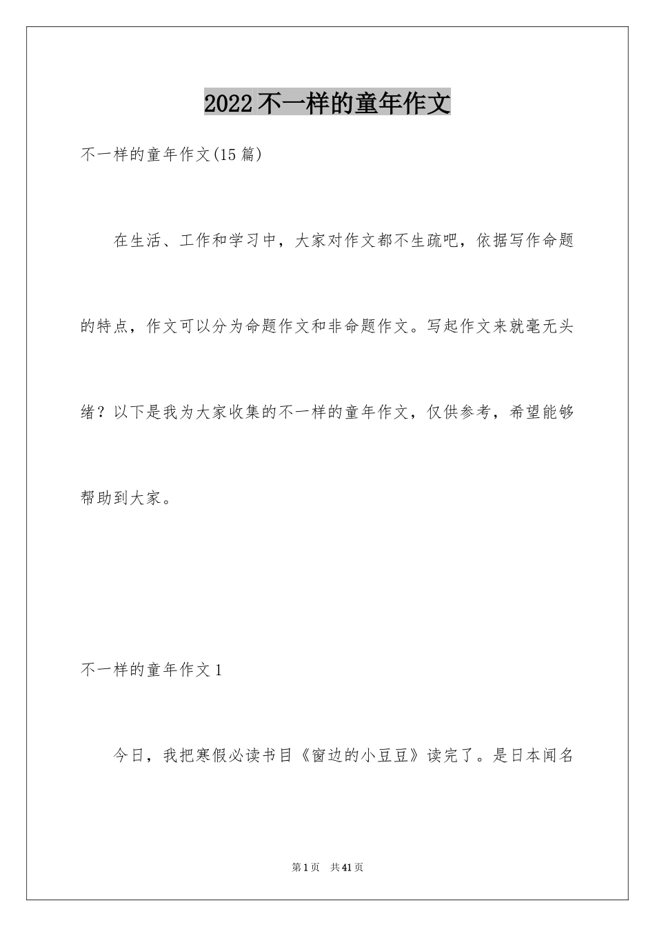 2024不一样的童年作文_第1页
