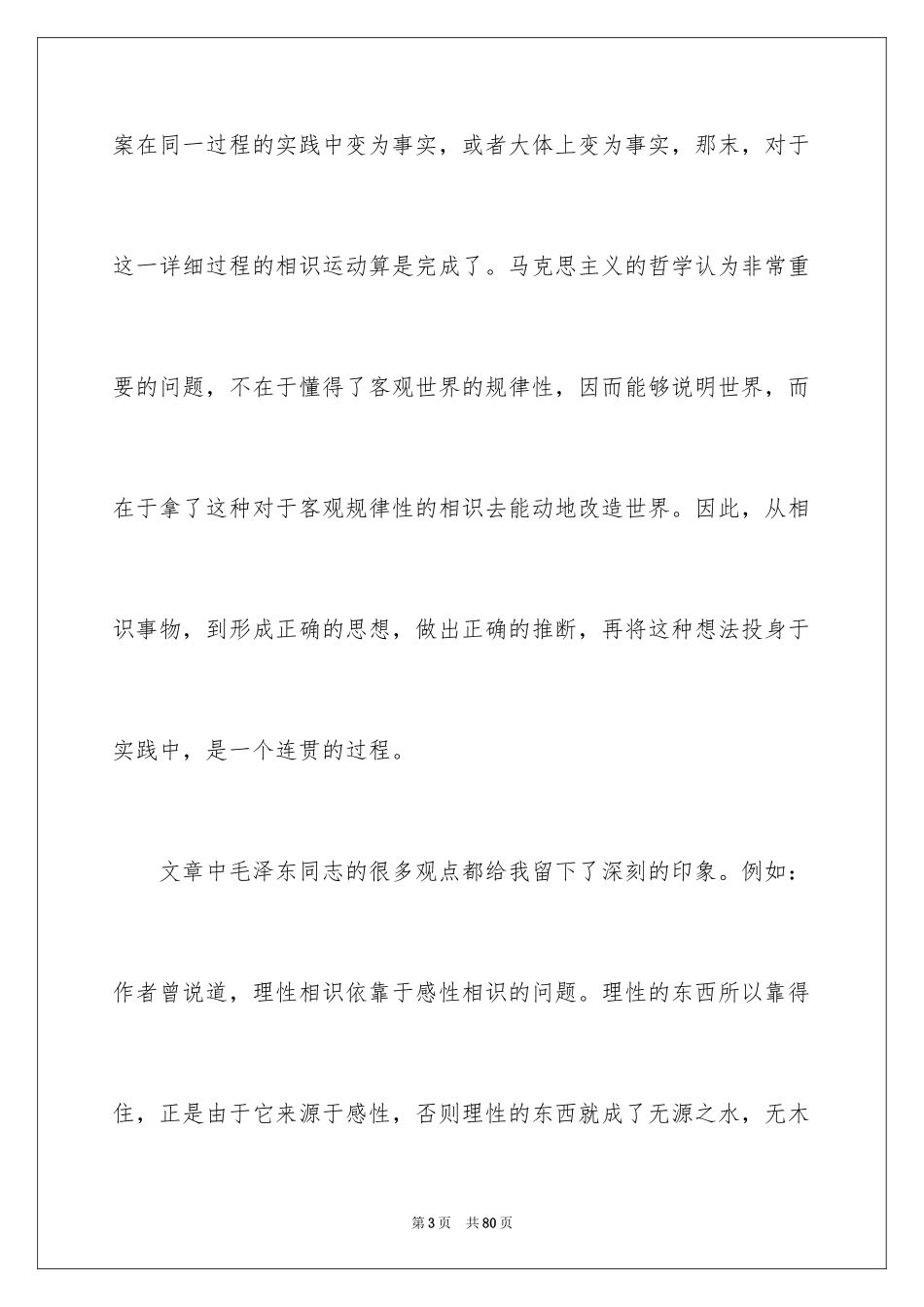 2024《实践论》读书笔记_第3页