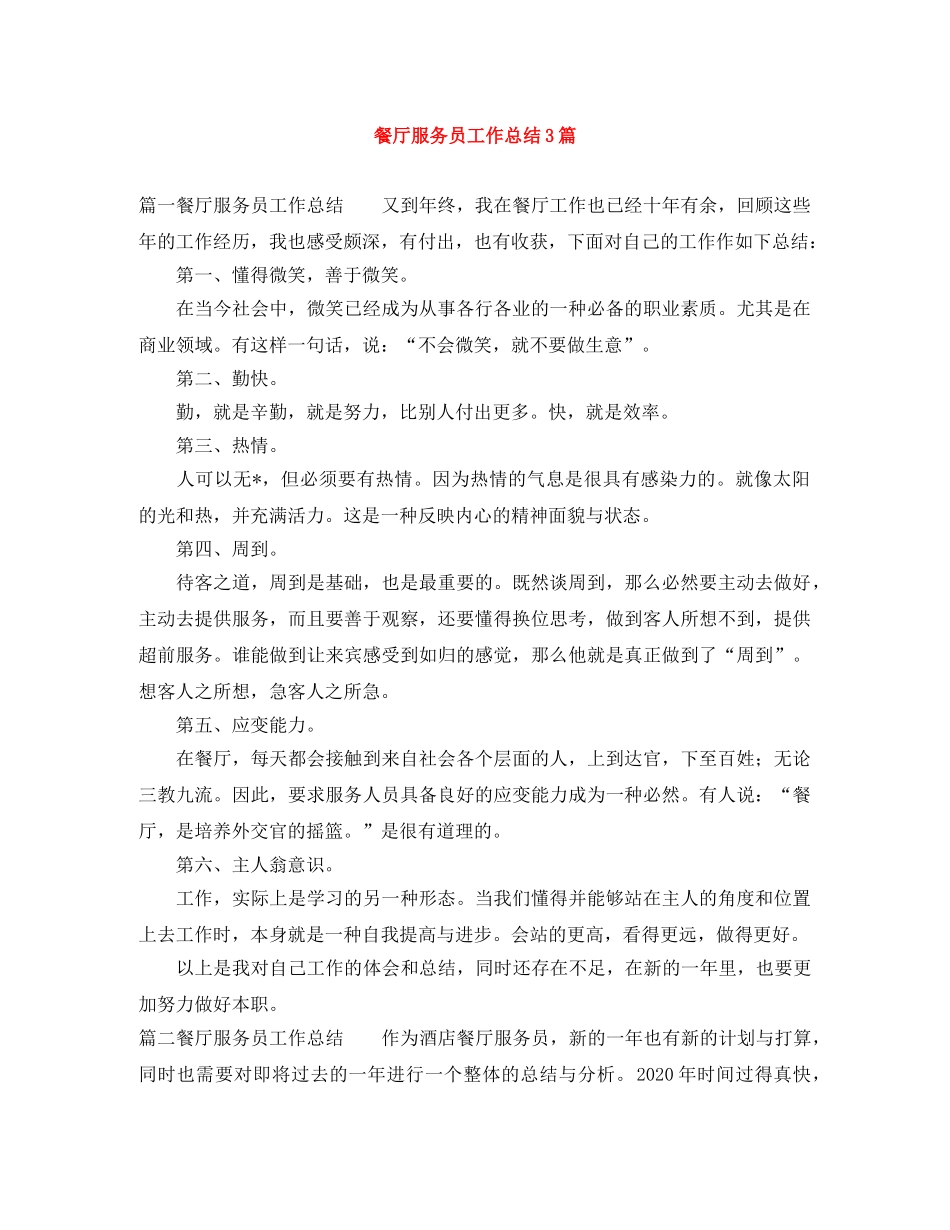 餐厅服务员工作总结3篇 _第1页