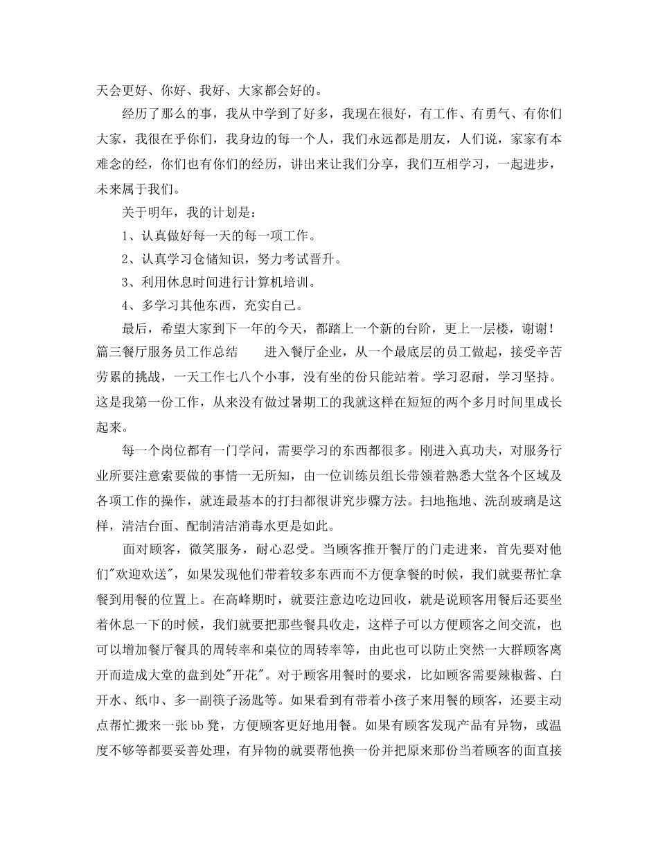 餐厅服务员工作总结3篇 _第3页