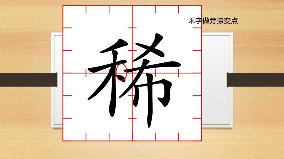 六下九单元二课写字闫鑫_第1页