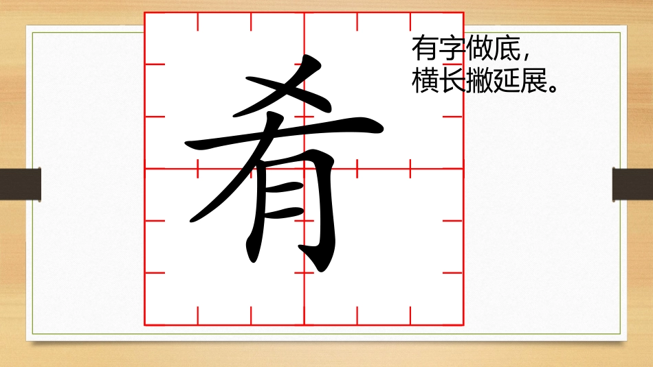 六下九单元二课写字闫鑫_第2页