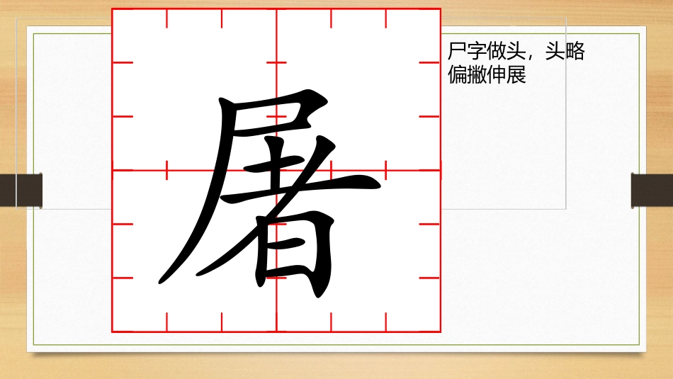 六下九单元二课写字闫鑫_第3页