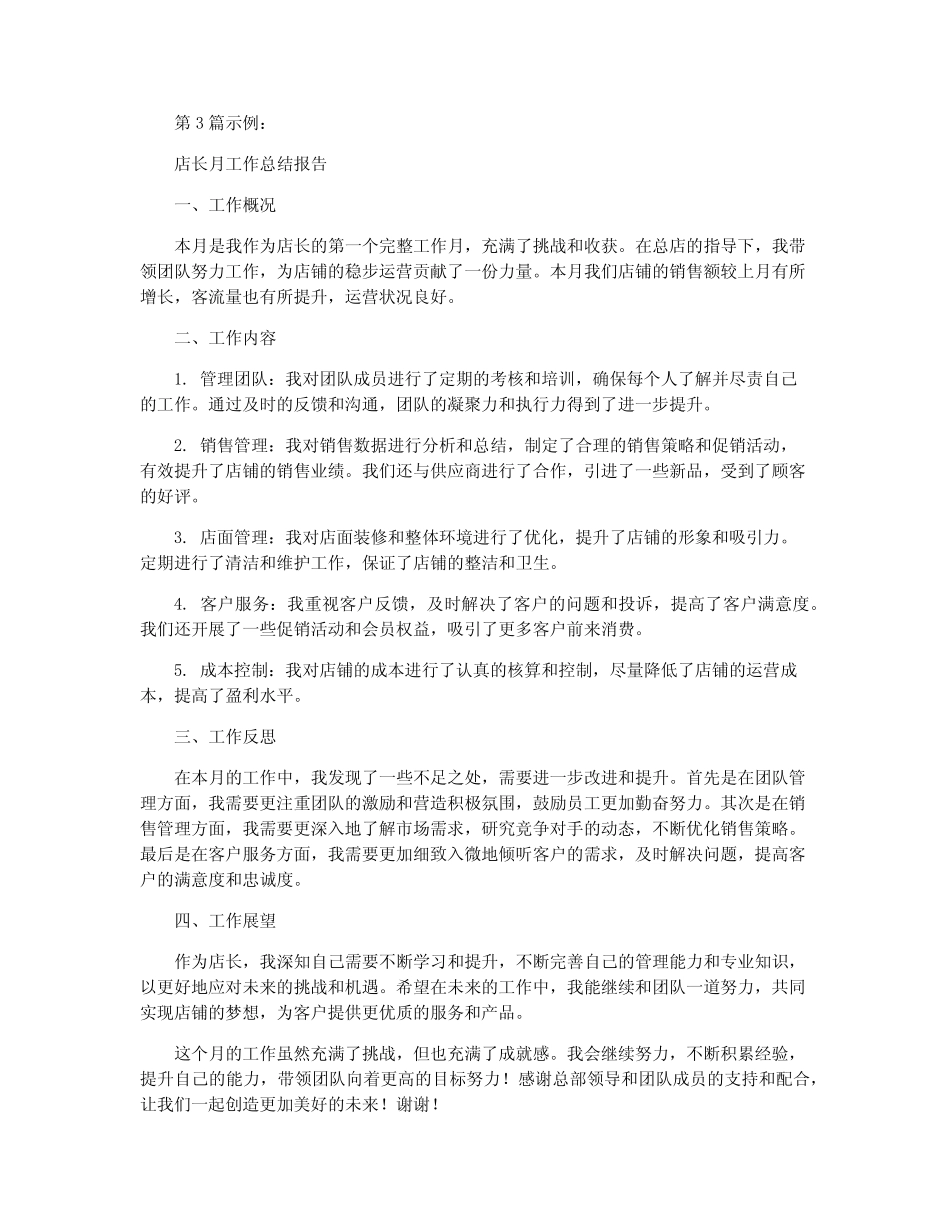 店长月工作总结报告7篇_第3页