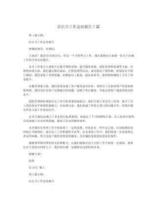 店长月工作总结报告7篇