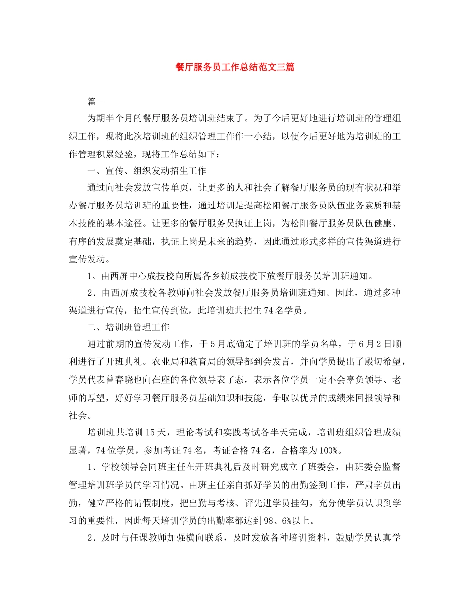 餐厅服务员工作总结范文三篇 _第1页