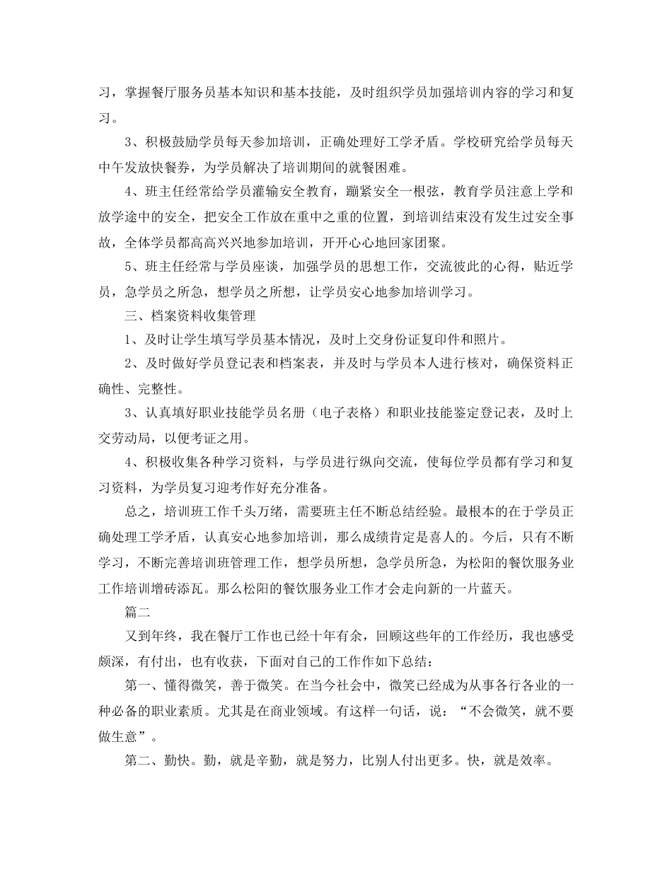 餐厅服务员工作总结范文三篇 _第2页