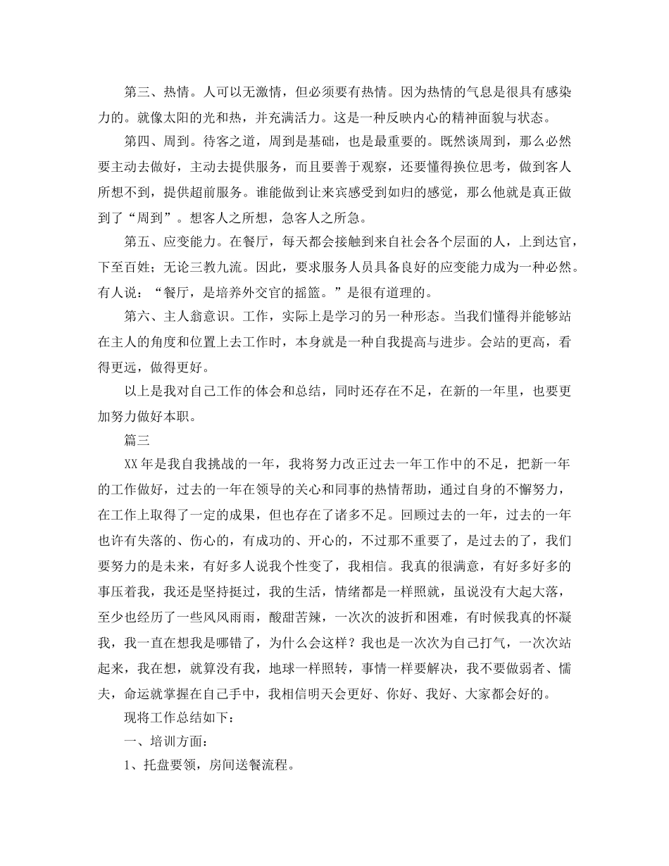 餐厅服务员工作总结范文三篇 _第3页