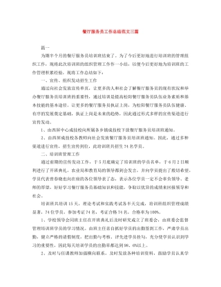 餐厅服务员工作总结范文三篇 