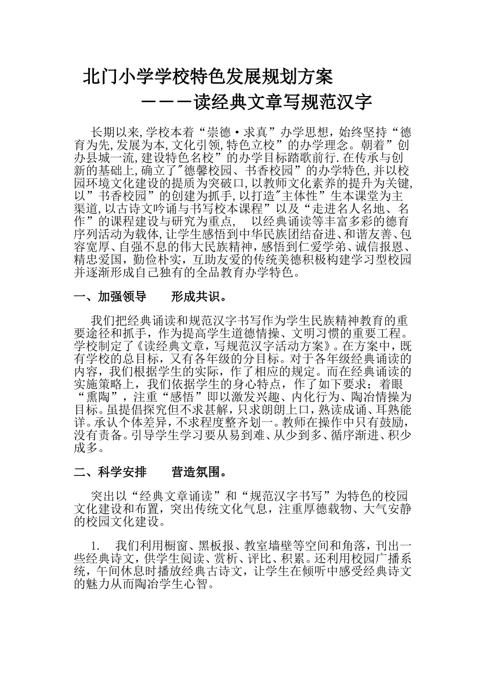 学校特色读经典文章写规范汉字_第1页